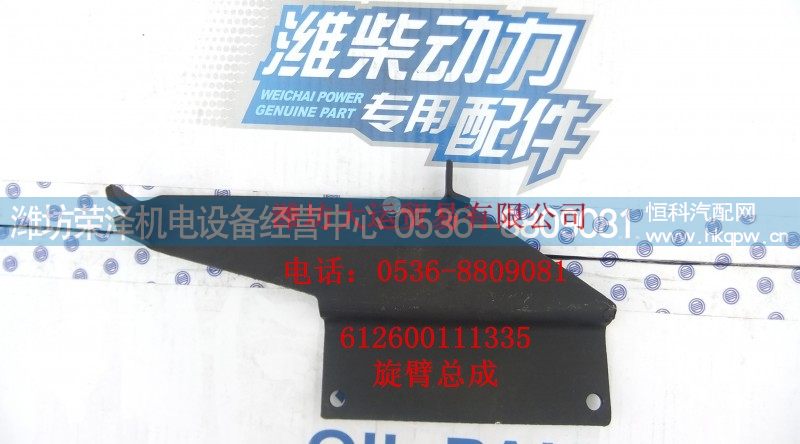 612600111355,旋臂总成,潍坊荣泽机电设备经营中心