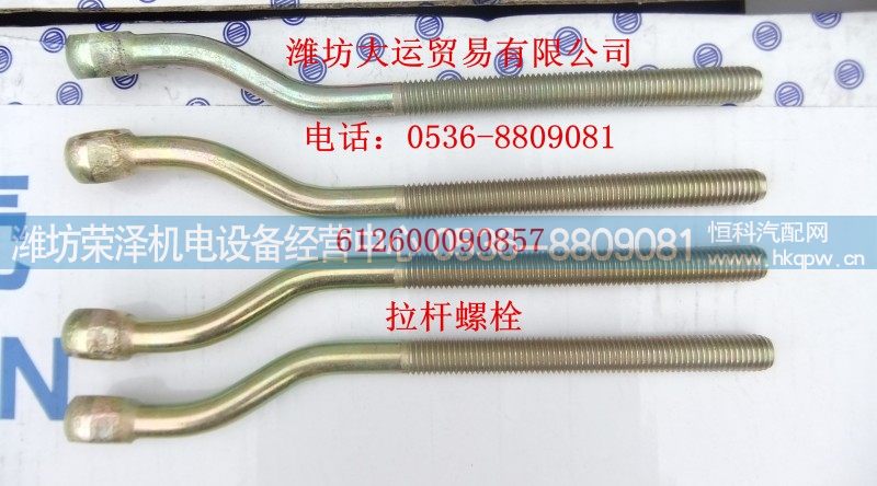 612600090857,拉杆螺栓,潍坊荣泽机电设备经营中心