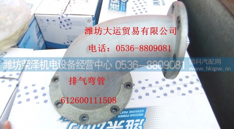 612600111508,排气弯管,潍坊荣泽机电设备经营中心