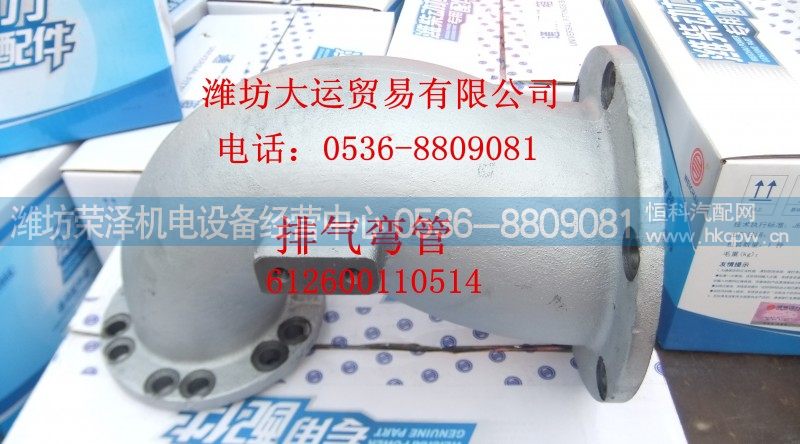 612600110514,排气弯管,潍坊荣泽机电设备经营中心