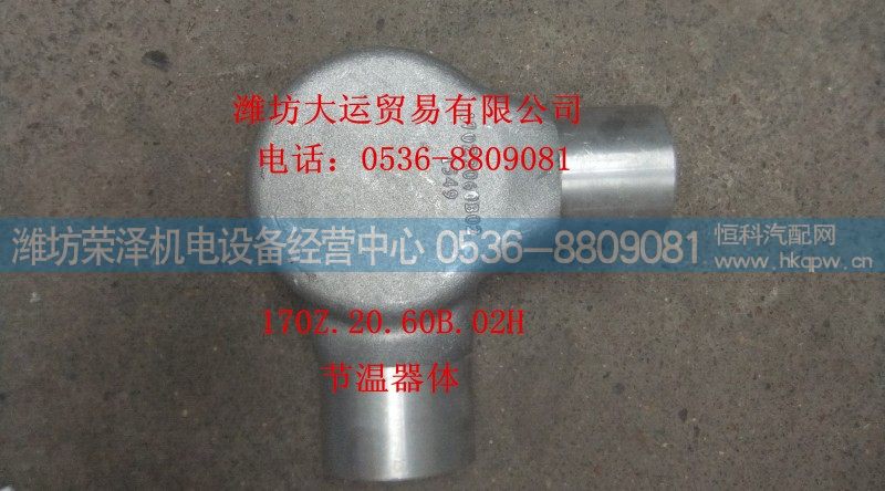 170Z.20.60B.02H,节温器体,潍坊荣泽机电设备经营中心