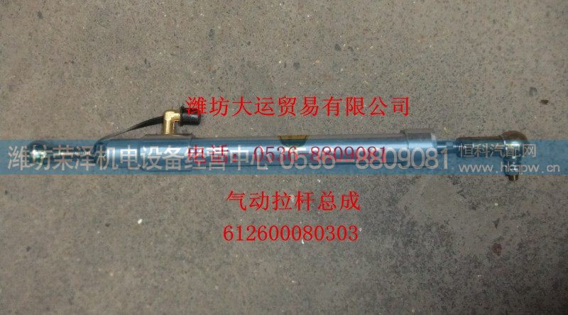 612600080303,气动拉杆总成,潍坊荣泽机电设备经营中心