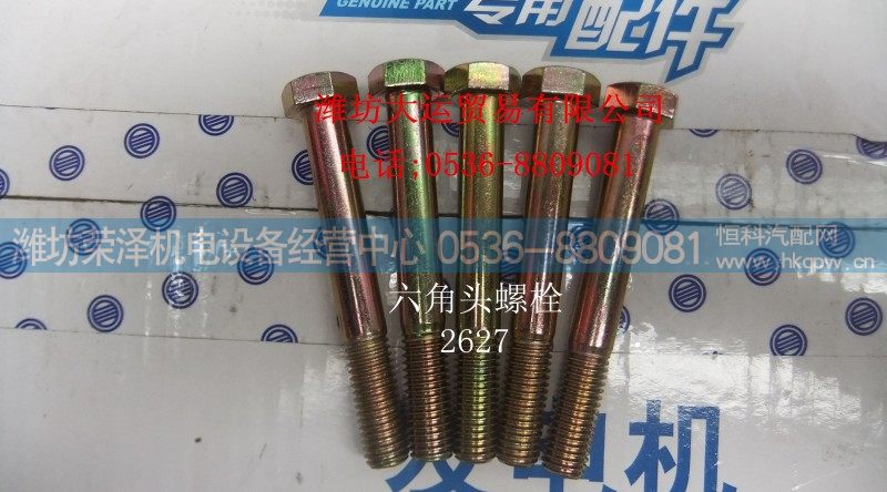 90003802627,六角头螺栓,潍坊荣泽机电设备经营中心