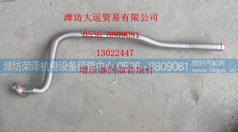 13022447,增压器回油管,潍坊荣泽机电设备经营中心