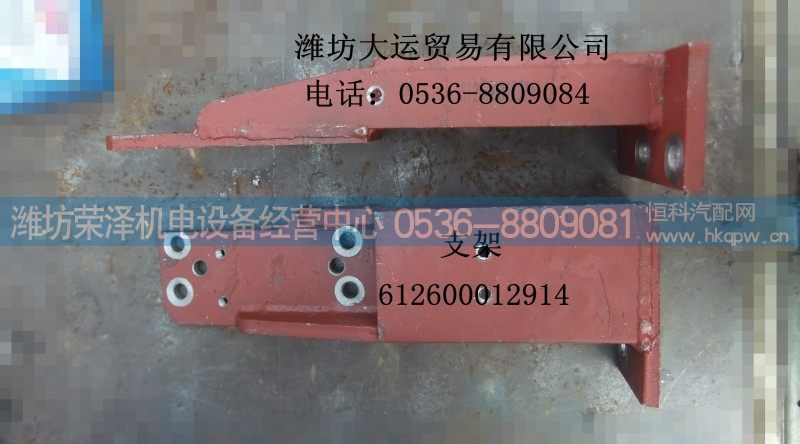 612600012914,支架,潍坊荣泽机电设备经营中心