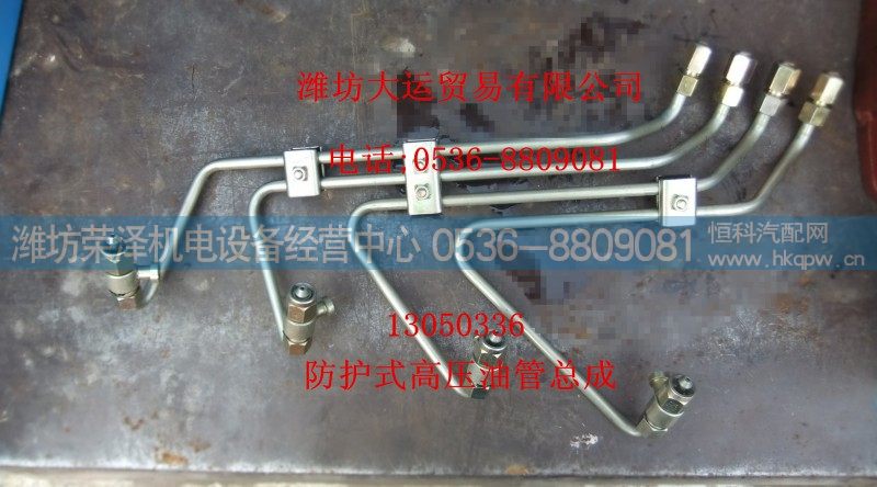 13050336,防护式高压油管总成,潍坊荣泽机电设备经营中心