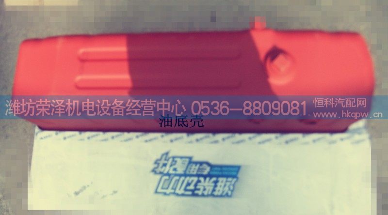 612600150355,油底壳,潍坊荣泽机电设备经营中心