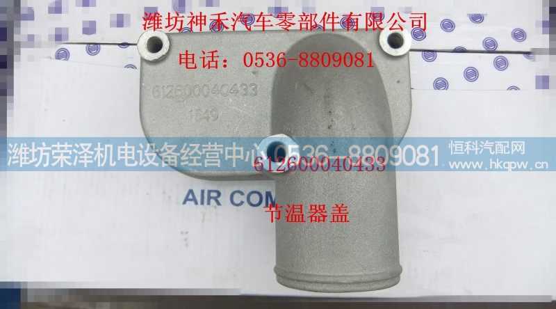 612600040433,节温器盖,潍坊荣泽机电设备经营中心