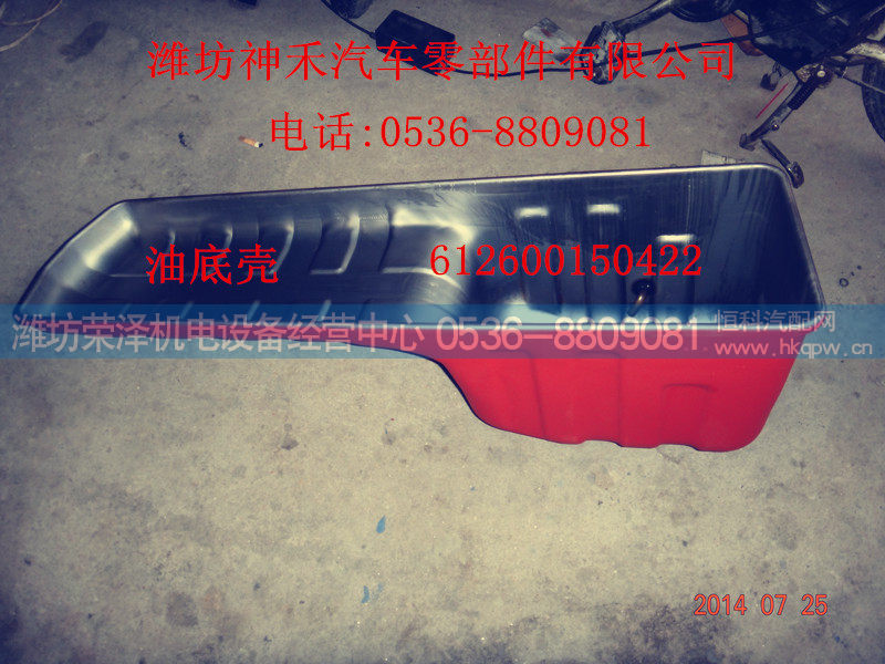 612600150422,油底壳,潍坊荣泽机电设备经营中心