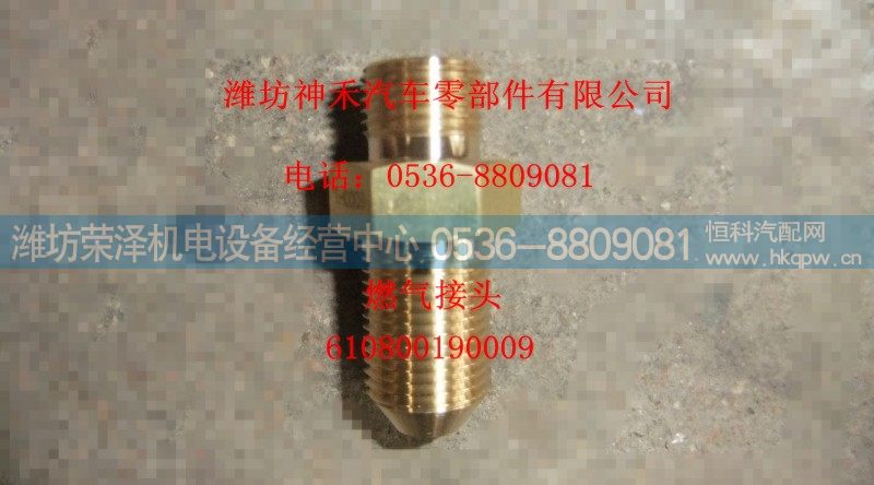 610800190009,燃气接头,潍坊荣泽机电设备经营中心