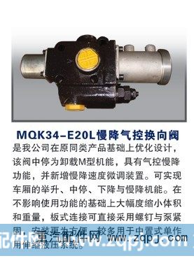 MQK34-E20L,慢降气控换向阀,潍坊山特液压机械有限公司