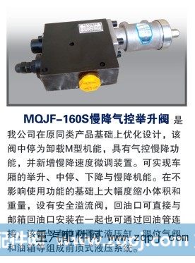 MQJF-160S,慢降气控举升阀,潍坊山特液压机械有限公司