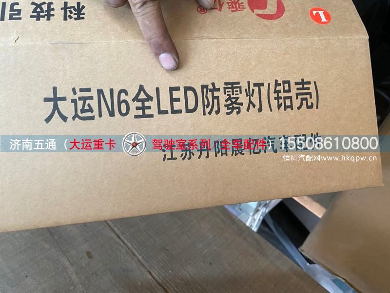 ,大运N6全LED防雾灯（铝壳）,济南五通商贸有限公司