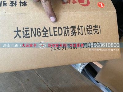 ,大运N6全LED防雾灯（铝壳）,济南五通商贸有限公司