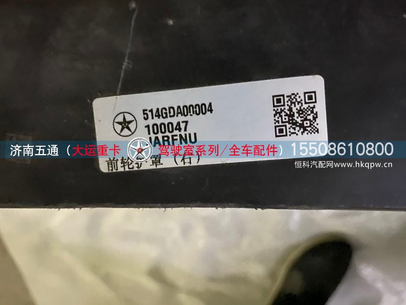 514GDA00004,大运重卡前轮护罩（右）,济南五通商贸有限公司