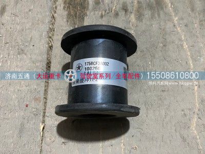 175BCF3A002,大运配件 扭梁缓冲块,济南五通商贸有限公司
