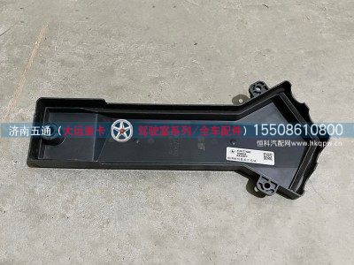 374EZZ7A002,大运重卡前围接线盒盖左总成,济南五通商贸有限公司
