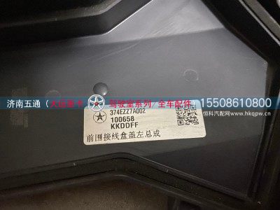 374EZZ7A002,大运重卡前围接线盒盖左总成,济南五通商贸有限公司