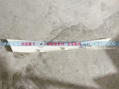 5301C000103,大運(yùn)重卡前圍上面罩中上裝飾件,濟(jì)南五通商貿(mào)有限公司