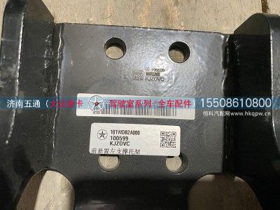 101WDB2A000,大运配件 前悬置左支撑托架,济南五通商贸有限公司