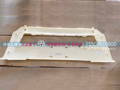 5302C000526,大运重卡前围下面罩,济南五通商贸有限公司