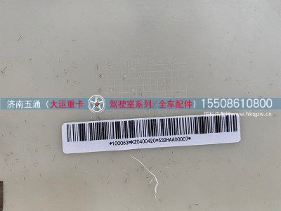 532HAA00007,大运重卡前围下面罩,济南五通商贸有限公司