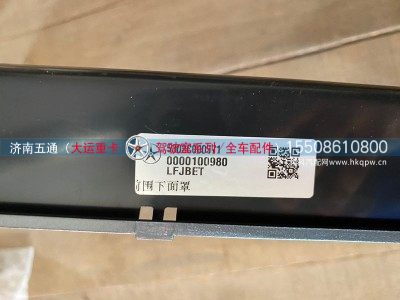 5302C000571,大运重卡前围下面罩,济南五通商贸有限公司