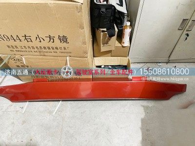 532NAA00005,大运重卡前围下面罩板,济南五通商贸有限公司