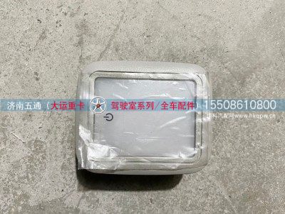 413AAA02000,大运重卡卧铺灯,济南五通商贸有限公司