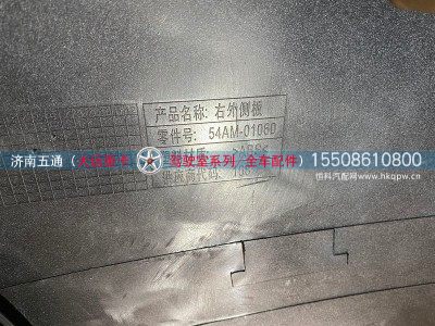 54AM-01060,大运重卡右外侧板,济南五通商贸有限公司