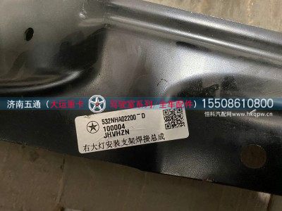 532NHA02200,大运重卡 右大灯安装支架焊接总成,济南五通商贸有限公司