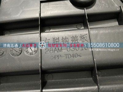 28AM-03016,大运重卡 右脱钩盖板,济南五通商贸有限公司