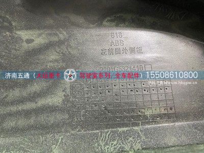 P201G5321410,大运重卡 左前围外侧板,济南五通商贸有限公司