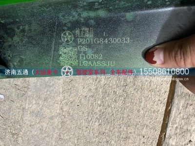 P201G8430033,大运重卡 左扰流罩,济南五通商贸有限公司