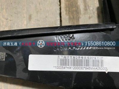 845MAA05000,大运重卡 左下踏步支架焊接总成,济南五通商贸有限公司