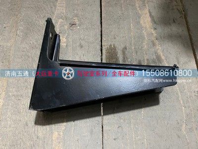 845MAA05000,大运重卡 左下踏步支架焊接总成,济南五通商贸有限公司
