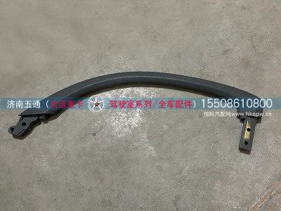 6102521NA1,大运重卡，奥普力右乘客拉手（大扶手）,济南五通商贸有限公司