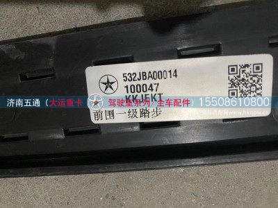 532JBA00014,大运重卡，前围一级踏步,济南五通商贸有限公司