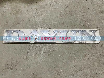 506AAA00001,大运重卡DAYUN铭牌,济南五通商贸有限公司