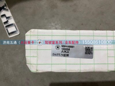 506AAA00001,大运重卡DAYUN铭牌,济南五通商贸有限公司