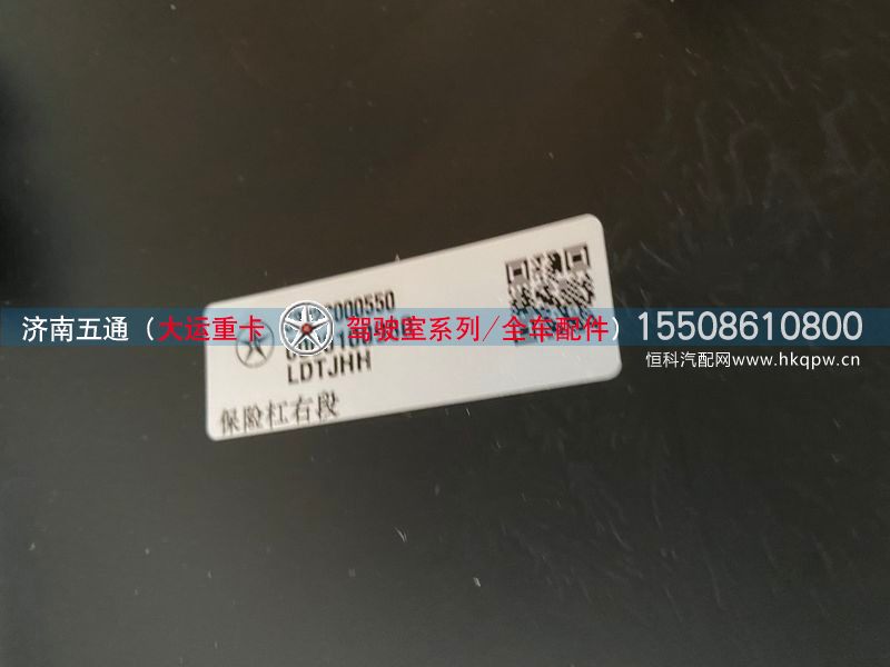 5302C000550,大运重卡保险杠右段,济南五通商贸有限公司