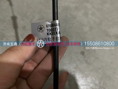 615MAA01001,大运重卡车门内拉手拉线,济南五通商贸有限公司