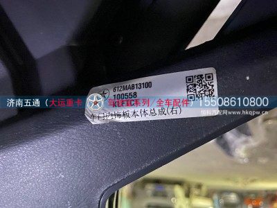 612MAB13100,大运重卡车门内饰本体总成（右）,济南五通商贸有限公司