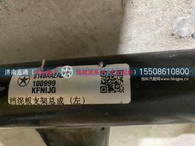 514BAA2A021,大运重卡挡泥板支架总成（左）,济南五通商贸有限公司