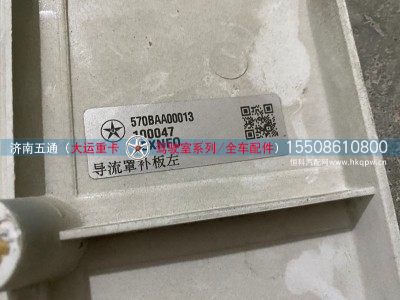 570BAA00013,大运重卡导流罩补板左,济南五通商贸有限公司