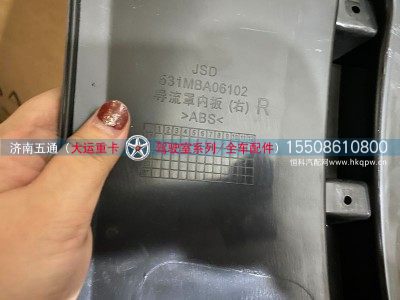 531MBA06102,大运重卡导流罩内板（右),济南五通商贸有限公司