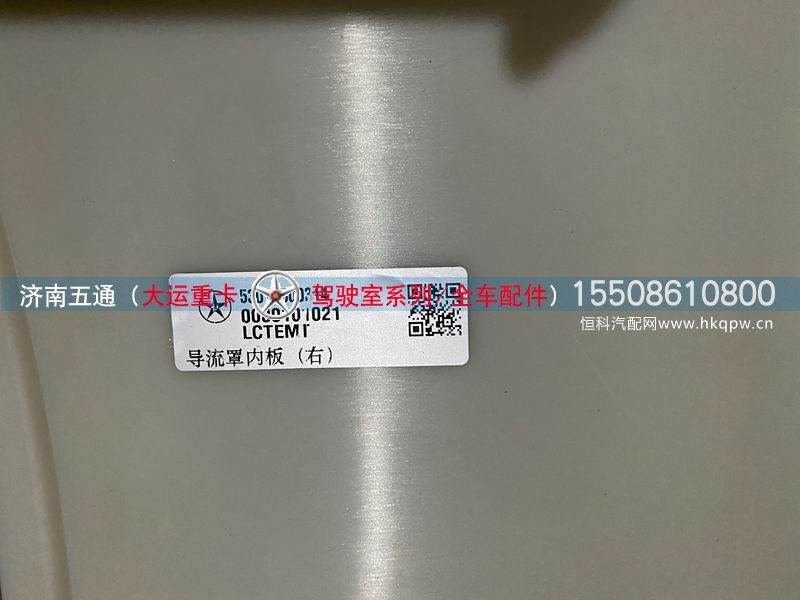 5301C000314,大运重卡导流罩内板（右）,济南五通商贸有限公司