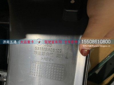 531MBA05102,大运重卡导流罩内板（左）,济南五通商贸有限公司