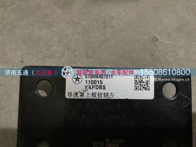 570MBA07012,大运重卡导流罩上板铰链左右,济南五通商贸有限公司