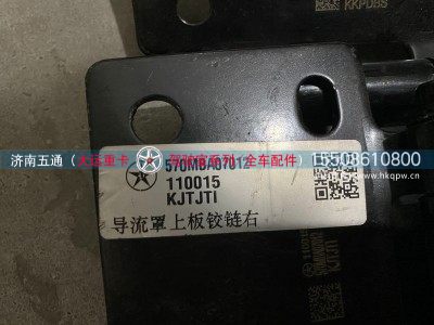 570MBA07012,大运重卡导流罩上板铰链左右,济南五通商贸有限公司